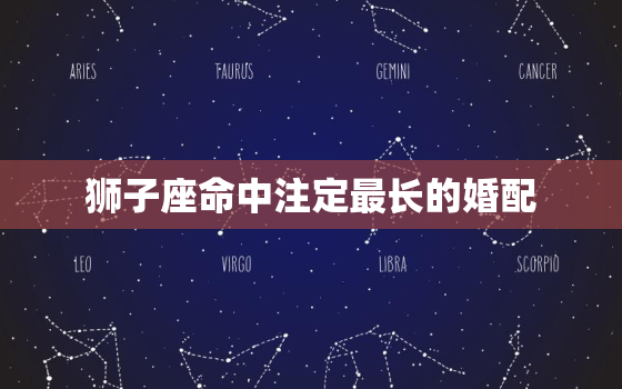 狮子座命中注定最长的婚配，能把狮子座玩死的星座