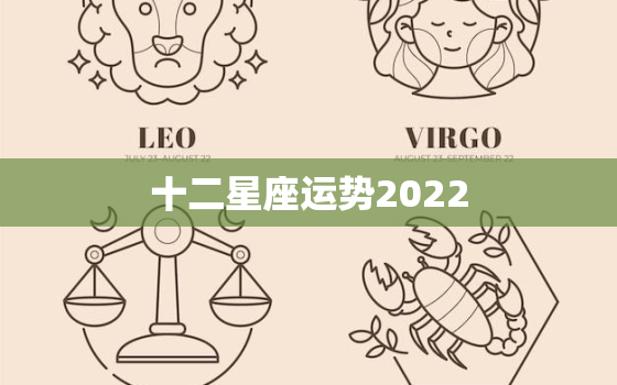 十二星座运势2022，十二生肖今日运势