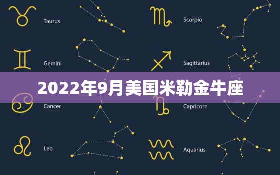 2022年9月美国米勒金牛座，苏珊米勒下周运势最新