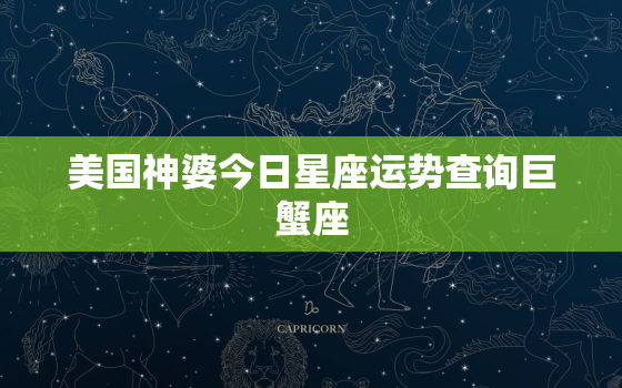 美国神婆今日星座运势查询巨蟹座，巨蟹座2022 三次水逆