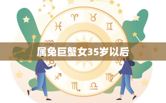 属兔巨蟹女35岁以后，75年属兔的巨蟹座男生2022