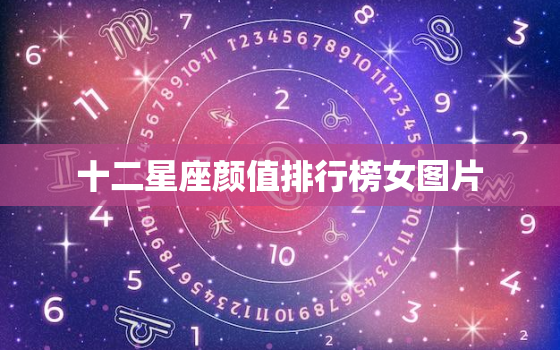 十二星座颜值排行榜女图片，公认最漂亮的星座女