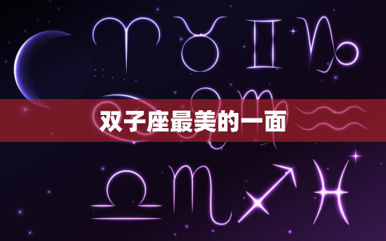 双子座最美的一面，双子座最怕什么