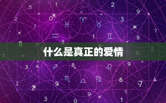 什么是真正的爱情，什么是真正的爱一个人