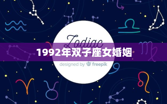 1992年双子座女婚姻，双子座命注定的夫妻