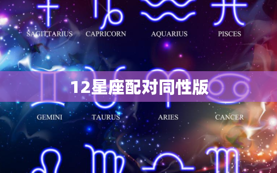 12星座配对同性版，水瓶座同性恋指数