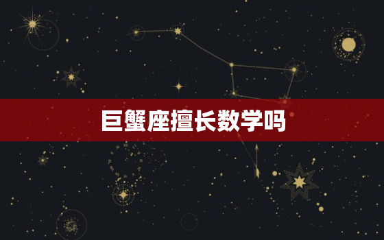 巨蟹座擅长数学吗，数学最厉害的星座女