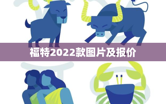 福特2022款图片及报价，女士自动挡省油小型车