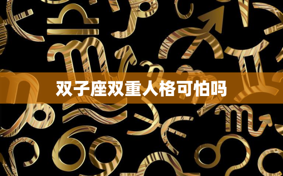 双子座双重人格可怕吗，双子座双重性格