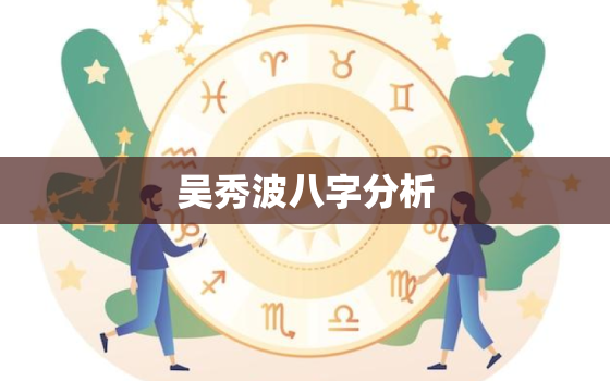 吴秀波八字分析，带桐睿的八字祝福语。宝宝做