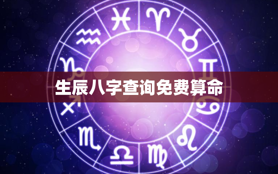 生辰八字查询免费算命，结婚生辰八字查询表免费