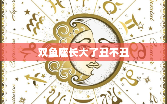 双鱼座长大了丑不丑，双鱼座长大漂亮吗