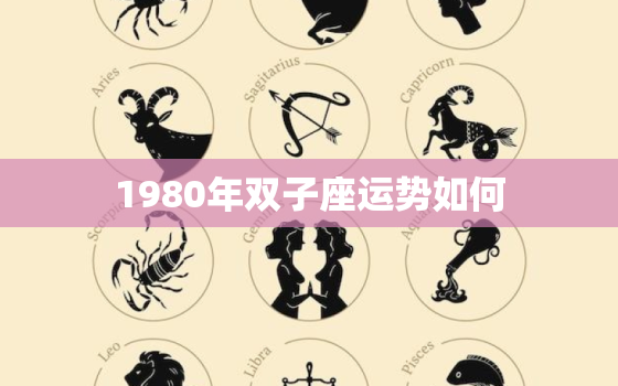 1980年双子座运势如何，双子座今日幸运数字