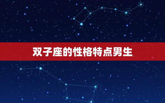 双子座的性格特点男生，摩羯座女生真正的性格