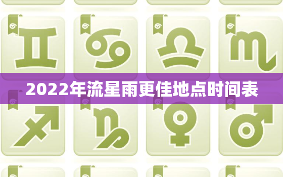 2022年流星雨更佳地点时间表，今天有流星雨吗