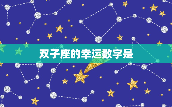 双子座的幸运数字是，属马双子座的幸运数字