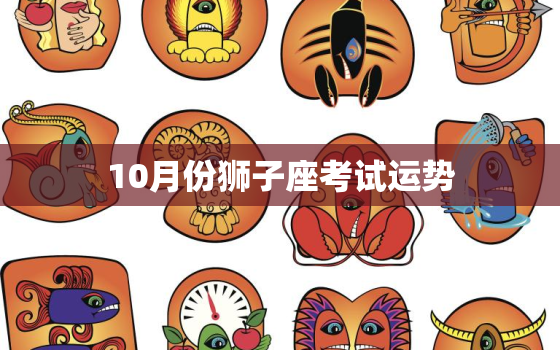 10月份狮子座考试运势，狮子座运势10月运势