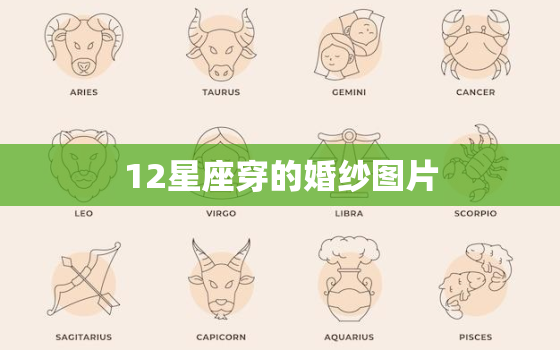 12星座穿的婚纱图片，12星座谁最丑