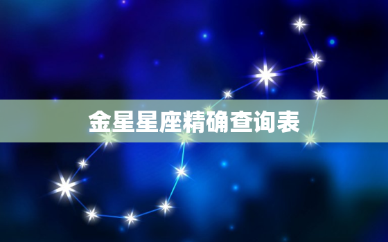 金星星座精确查询表，上升星座配对查询表