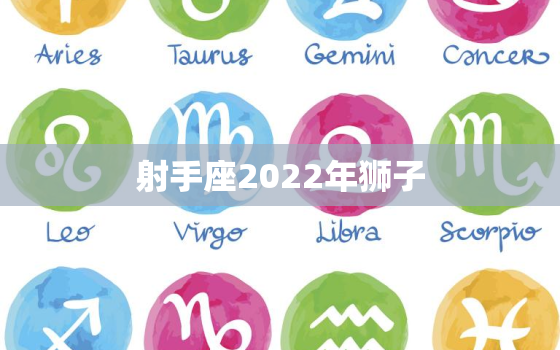 射手座2022年狮子，狮子座和天蝎座配吗