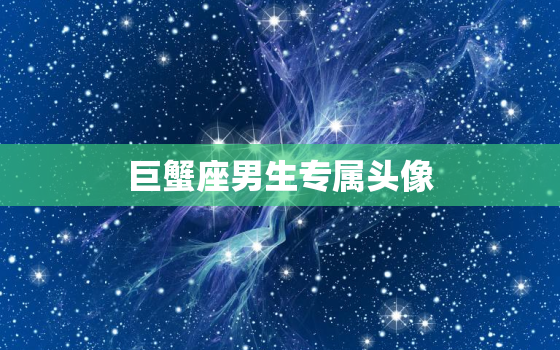 巨蟹座男生专属头像，十二星座男生专属天使头像