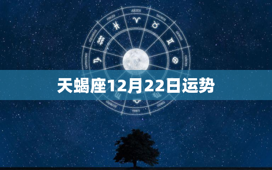 天蝎座12月22日运势，天蝎座最近运气