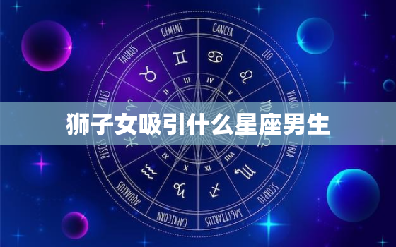 狮子女吸引什么星座男生，娶狮子女最多的星座男