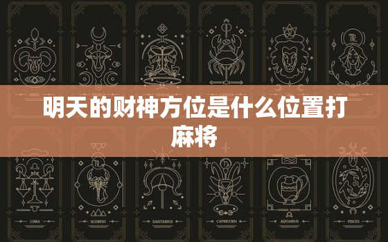 明天的财神方位是什么位置打麻将，今天打麻将坐什么方位能赢