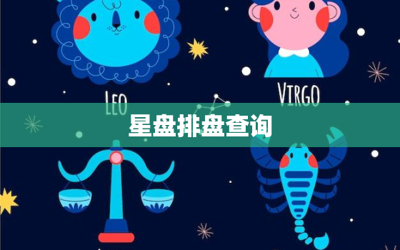 星盘排盘查询，紫微星盘排盘