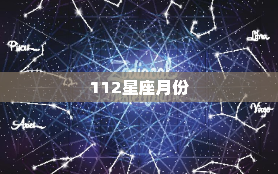 112星座月份，摩羯座男生性格特点