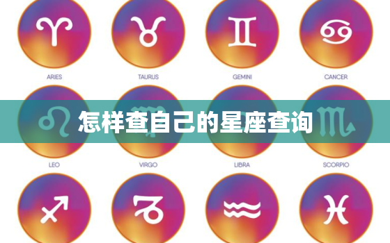 怎样查自己的星座查询，如何查询自己的星座