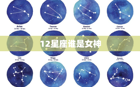 12星座谁是女神，十二星座谁的腿最长