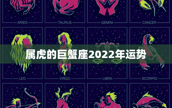 属虎的巨蟹座2022年运势，巨蟹座1月份运势2022