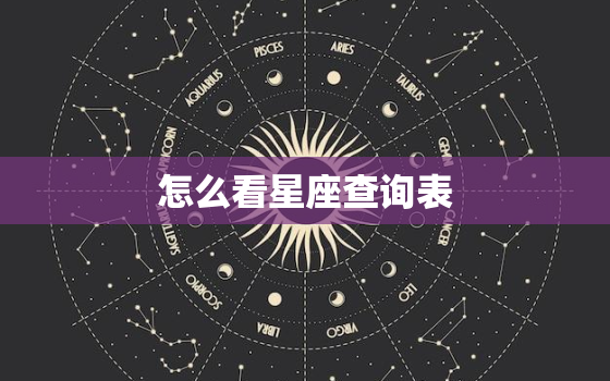 怎么看星座查询表，上升月亮星座查询表