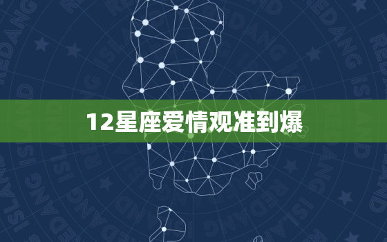 12星座爱情观准到爆，摩羯女水瓶女谁更可怕