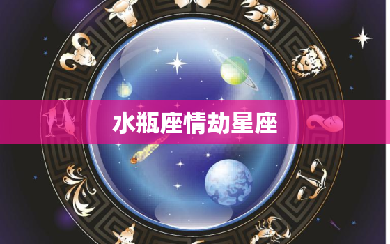 水瓶座情劫星座，2022 年水瓶座很惨