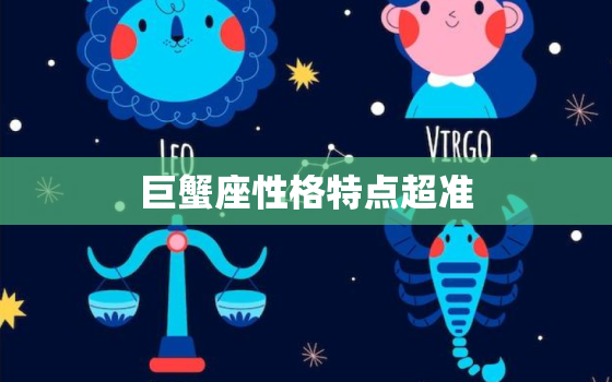 巨蟹座性格特点超准，双子座性格特点