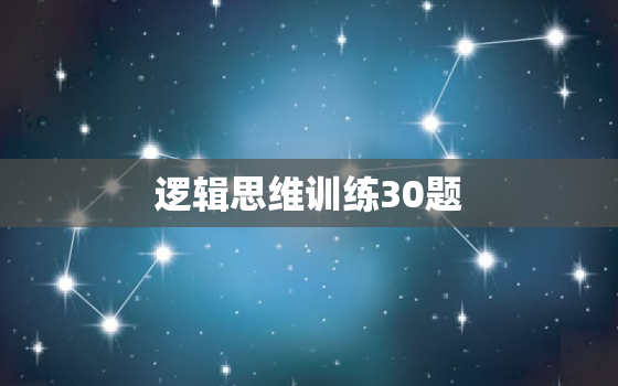 逻辑思维训练30题，5岁儿童逻辑思维训练题