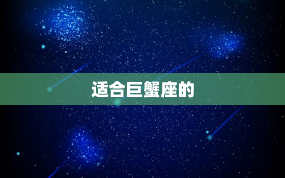 适合巨蟹座的 名男生两个字，男生名字帅气冷酷