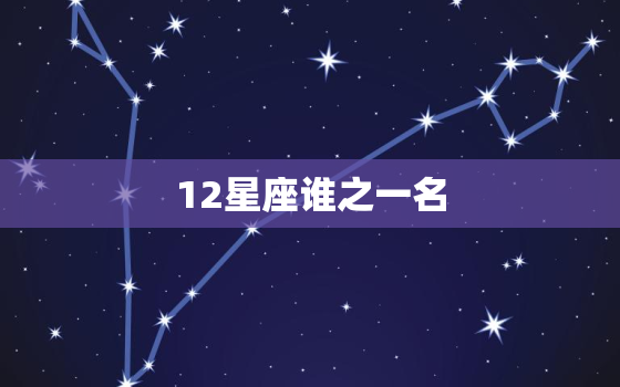 12星座谁之一名，十二星座谁穿裙子最美