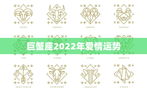 巨蟹座2022年爱情运势，2022巨蟹座全年运势