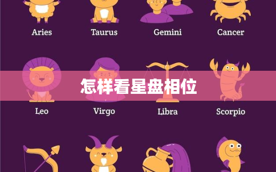 怎样看星盘相位，星盘相位是什么