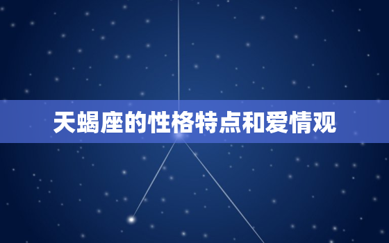 天蝎座的性格特点和爱情观，双子座的性格特点