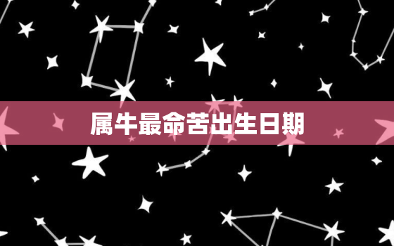 属牛最命苦出生日期，生肖属牛一生的克星是谁