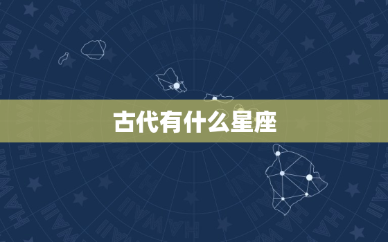 古代有什么星座，中国古代十二星座