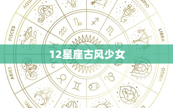 12星座古风少女，十二星座叶罗丽仙子