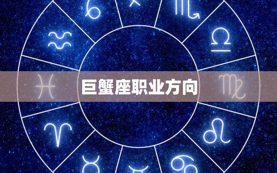 巨蟹座职业方向，2022考试运最旺星座