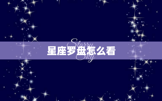 星座罗盘怎么看，12星座星盘怎么看