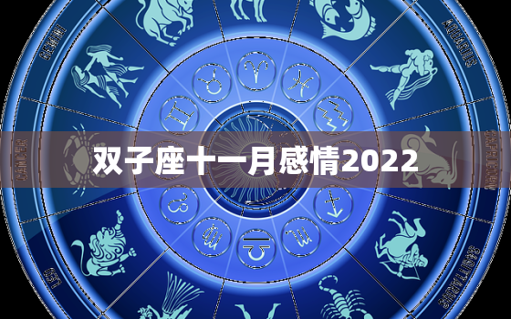 双子座十一月感情2022，双子座10月感情运势