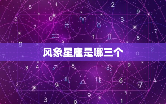 风象星座是哪三个，风象星座的特点